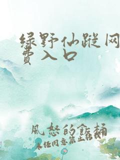 绿野仙踪网站免费入口