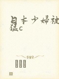 日本少妇被黑人猛c