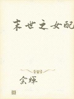 末世之女配逆袭