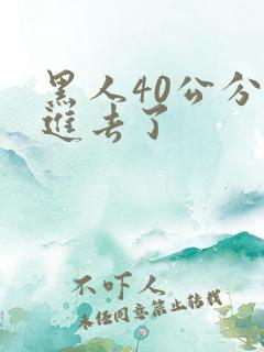 黑人40公分全进去了