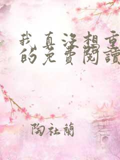 我真没想重生啊的免费阅读