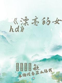 《漂亮的女邻居hd》