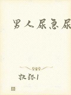 男人尿急尿频尿