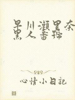 早川濑里奈av黑人番号