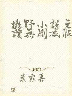 撒野小说免费阅读无删减版