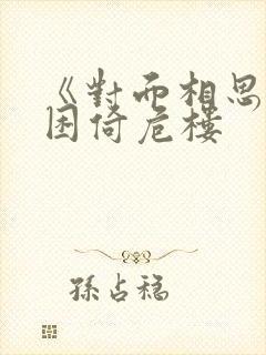 《对面相思》 困倚危楼