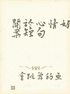 关于心情好的文案短句