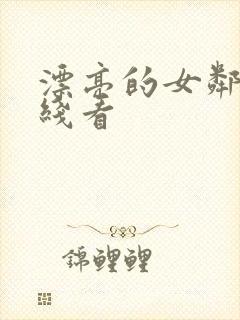 漂亮的女邻居在线看