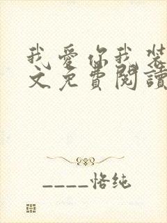 我爱你我装的全文免费阅读