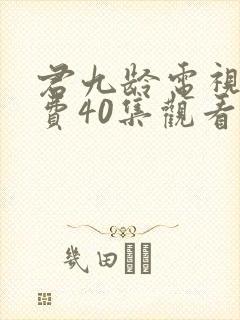 君九龄电视剧免费40集观看