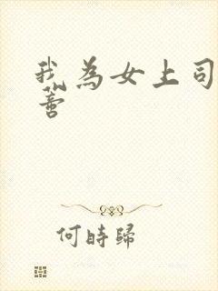 我为女上司舔阴蒂