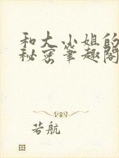 和大小姐的爱情秘密笔趣阁