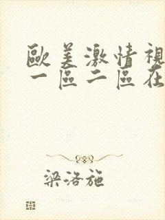 欧美激情视频区一区二区在线观看