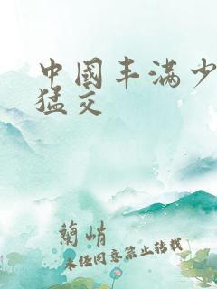 中国丰满少妇性猛交