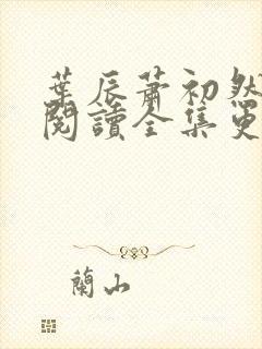 叶辰萧初然免费阅读全集更新最快