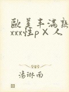 欧美丰满熟妇xxxx性p×人