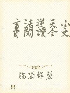 玄法逆天小说免费阅读全文