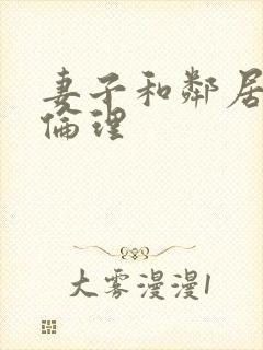 妻子和邻居日本伦理