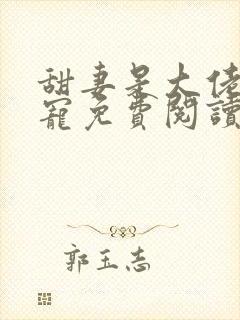 甜妻是大佬,得宠免费阅读