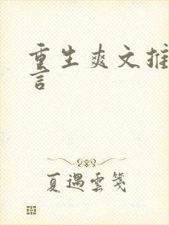 重生爽文推荐古言