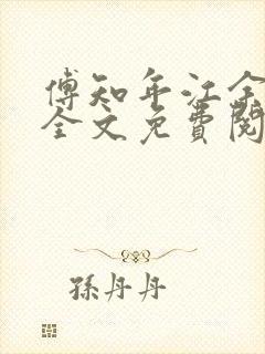 傅知年江余小说全文免费阅读