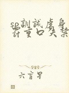 sp训诫虐身惩罚重口失禁小说