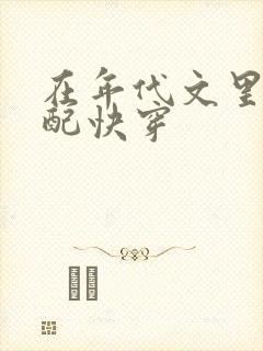 在年代文里当女配快穿