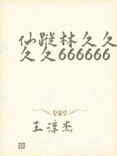 仙踪林久久久久久久666666