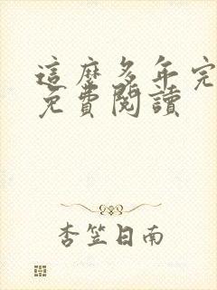 这么多年完整版免费阅读