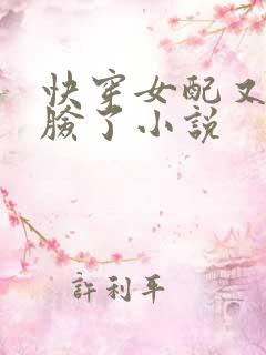 快穿女配又在打脸了小说