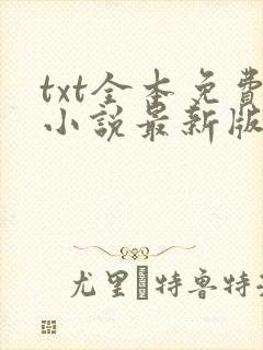 txt全本免费小说最新版