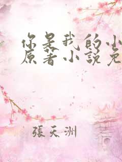 你是我的小确幸原著小说免费阅读