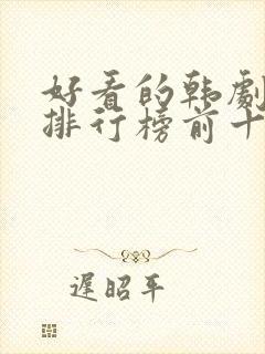 好看的韩剧推荐排行榜前十名