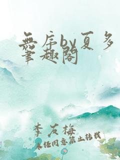 无序by夏多布笔趣阁