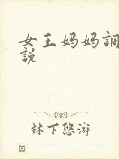女王妈妈调教小说
