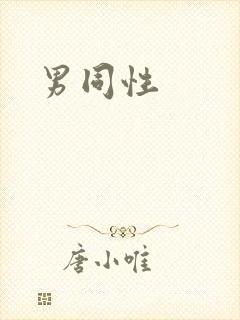 男同性