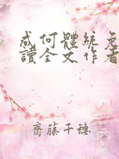 成何体统免费阅读全文作者