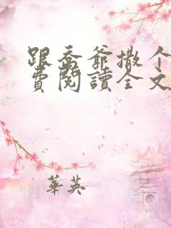 跟乔爷撒个娇免费阅读全文