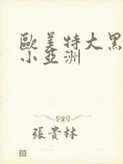 欧美特大黑人娇小亚洲