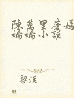 陈万里唐嫣然宋娇娇小说
