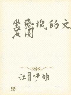 坐飞机的文案朋友圈