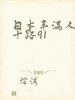 日本丰满人妻五十路91