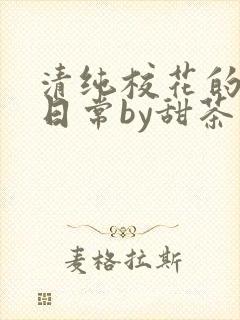 清纯校花的被擒日常by甜茶小说