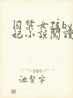 囚禁女孩by黛妃小说阅读全文