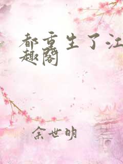 都重生了江勤笔趣阁