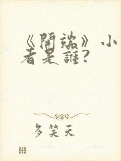 《开端》小说作者是谁?