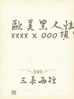 欧美黑人性猛交xxxxⅹooo视频