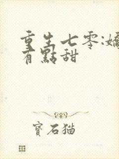 重生七零:娇妻有点甜