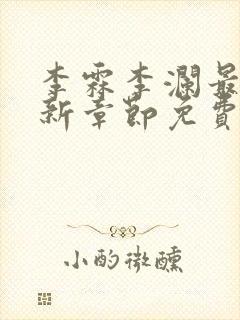 李霖李澜最新更新章节免费阅读