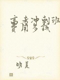 高考冲刺班一般费用多钱